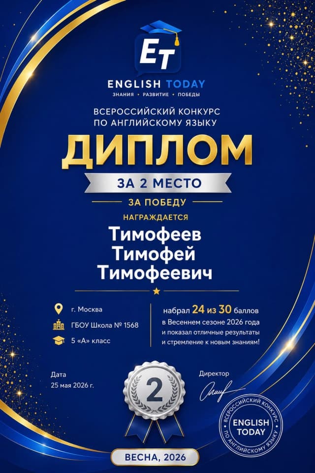 Диплом · 2 место